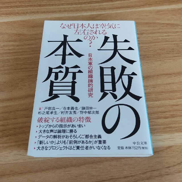 失敗の本質 日本軍の組織論的研究 エンタメ/ホビーの本(その他)の商品写真