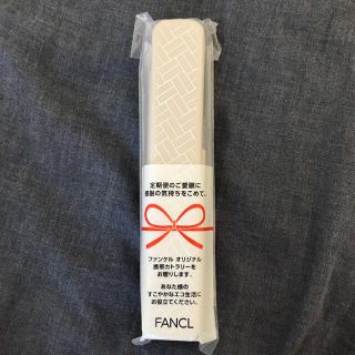 ファンケル(FANCL)の新品　ファンケル　携帯カトラリー(カトラリー/箸)