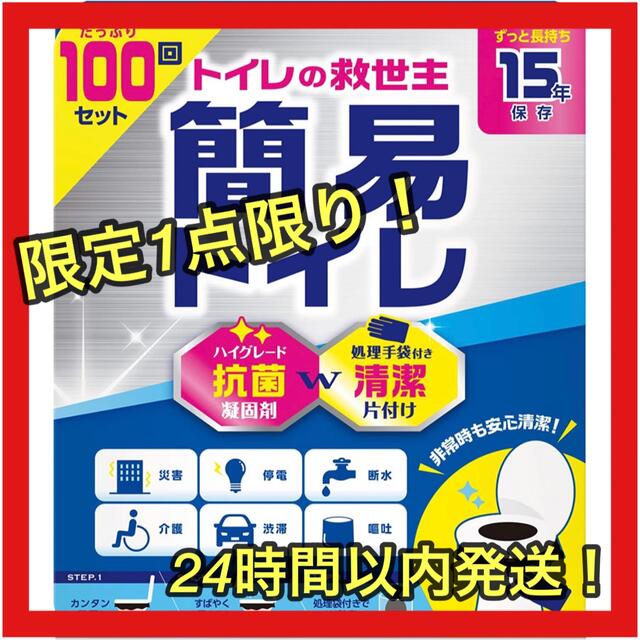 【早い者勝ち】簡易トイレ 防災トイレ100回セット 日本製・抗菌凝固剤１５年保存