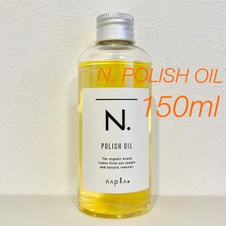 ナプラ(NAPUR)の【150ml】ナプラ N. ポリッシュオイル ヘア ボディ ハンド用(ヘアケア)