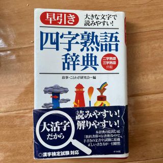 早引き四字熟語辞典 大きな文字で読みやすい！(語学/参考書)