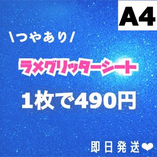 艶あり　A4サイズ ラメ グリッター シート 青　1枚(男性アイドル)