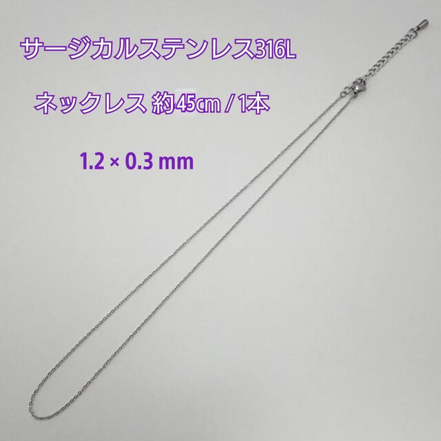 サージカルステンレスネックレス 45cm・1本,1.2×0.3mmシルバー ハンドメイドの素材/材料(各種パーツ)の商品写真