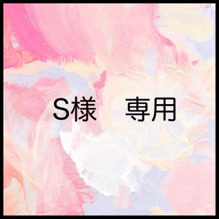 S様♡専用(その他)