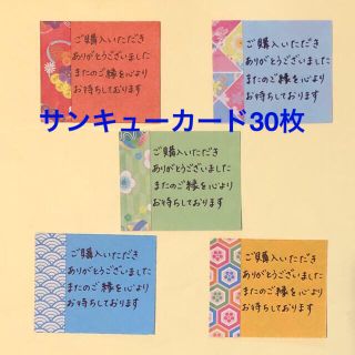 和柄両面折り紙　手書きサンキューカード　30枚セット　弍(カード/レター/ラッピング)