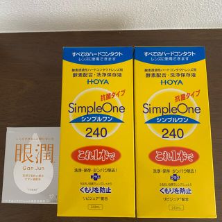 ハードコンタクトレンズ用洗浄保存液　シンプルワン/ 目薬　眼潤(日用品/生活雑貨)