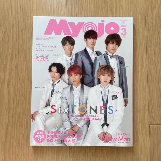 Johnny's(ジャニーズ)の最値下げ！【SixTONES】ちっこいMyojo2020年 03月号 エンタメ/ホビーの雑誌(その他)の商品写真