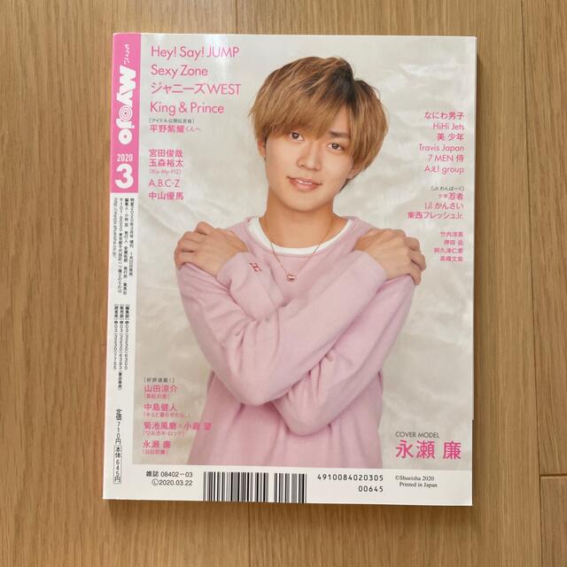 Johnny's(ジャニーズ)の最値下げ！【SixTONES】ちっこいMyojo2020年 03月号 エンタメ/ホビーの雑誌(その他)の商品写真