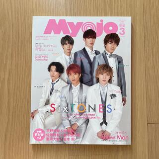 ジャニーズ(Johnny's)の最値下げ！【SixTONES】ちっこいMyojo2020年 03月号(その他)