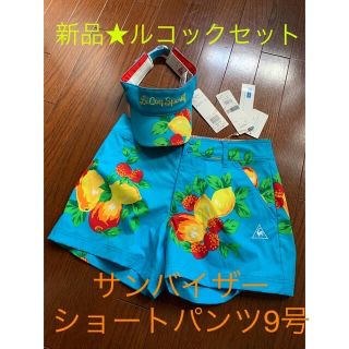 ルコックスポルティフ(le coq sportif)の新品☆ルコックゴルフ☆サンバイザーとショートパンツ(ウエア)