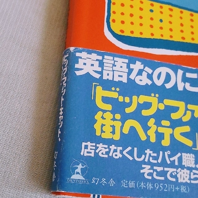 幻冬舎(ゲントウシャ)のBig Fat Cat    GOES TO TOWN ② エンタメ/ホビーの本(語学/参考書)の商品写真