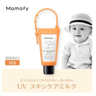 ママファ　UVスキンケアミルク　新品未使用　日焼け止め(その他)