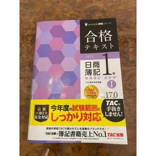 タックシュッパン(TAC出版)の合格テキスト日商簿記１級商業簿記・会計学 １ Ｖｅｒ．１７．０(資格/検定)