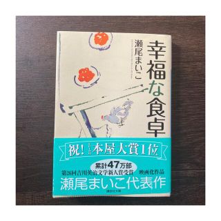 コウダンシャ(講談社)の幸福な食卓 瀬尾まいこ 文庫(文学/小説)