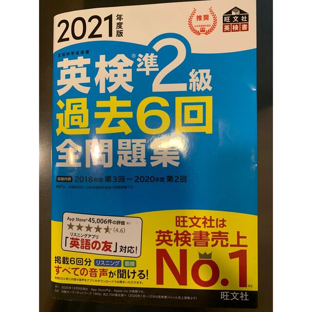 旺文社(オウブンシャ)の★専用です‼️★ 英検準２級過去６回全問題集 文部科学省後援 ２０２１年度版 エンタメ/ホビーの本(資格/検定)の商品写真