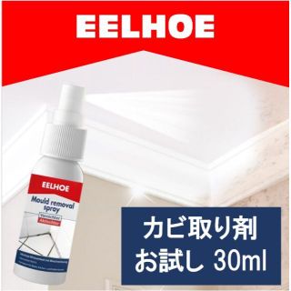 強力カビ取り剤 カビ取りスプレーEELHOE お試し用 30ml(洗剤/柔軟剤)