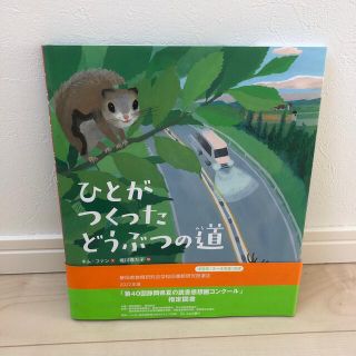 ひとがつくったどうぶつの道　指定図書(絵本/児童書)