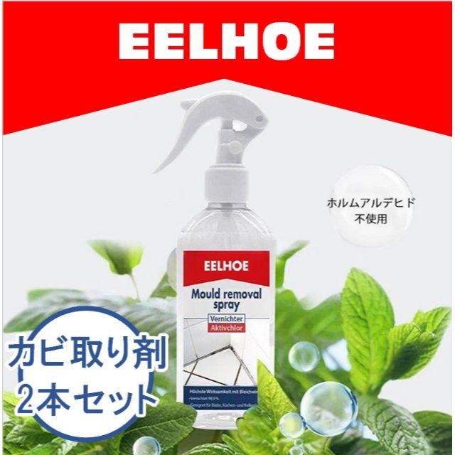 強力カビ取り剤 カビ取りスプレーEELHOE 100ml 2本セット インテリア/住まい/日用品の日用品/生活雑貨/旅行(洗剤/柔軟剤)の商品写真