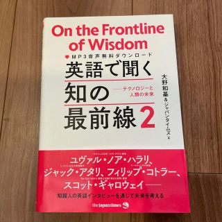 英語で聞く知の最前線 テクノロジーと人類の未来 ２(語学/参考書)