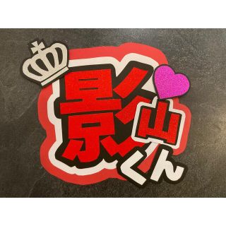 影山　うちわ文字(アイドルグッズ)