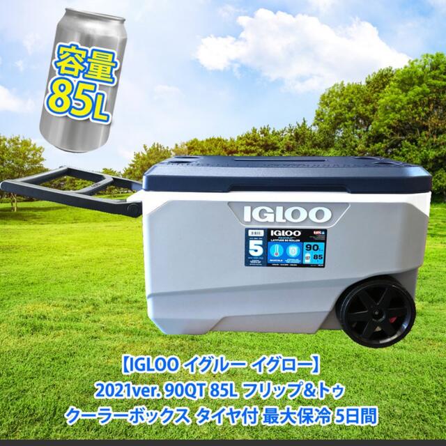 IGLOO クーラーボックス90QT 85L 美品