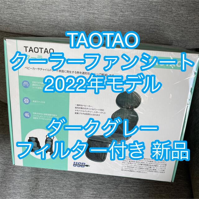 TAOTAO クーラーファンシート　新品　フィルター付き