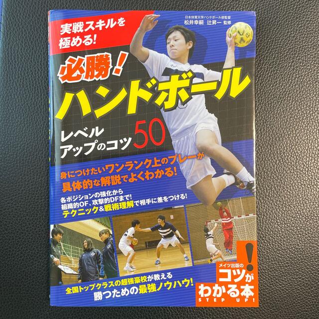 実戦スキルを極める！必勝！ハンドボールレベルアップのコツ５０ エンタメ/ホビーの本(趣味/スポーツ/実用)の商品写真