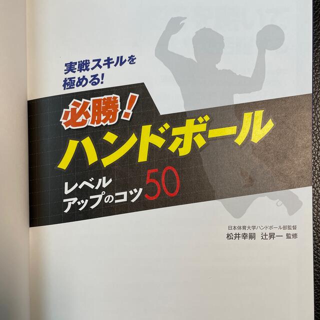 実戦スキルを極める！必勝！ハンドボールレベルアップのコツ５０ エンタメ/ホビーの本(趣味/スポーツ/実用)の商品写真