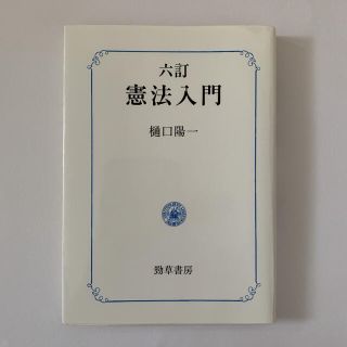 憲法入門 ６訂(人文/社会)