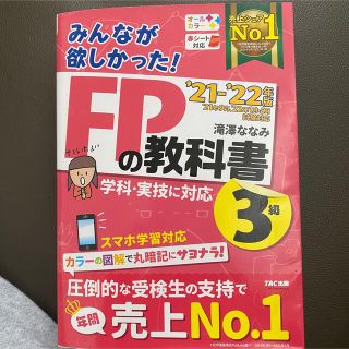 タックシュッパン(TAC出版)のみんなが欲しかった！ＦＰの教科書３級 ２０２１－２０２２年版(資格/検定)