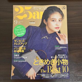 25ans(ヴァンサンカン) 2022年 09月号(ファッション)