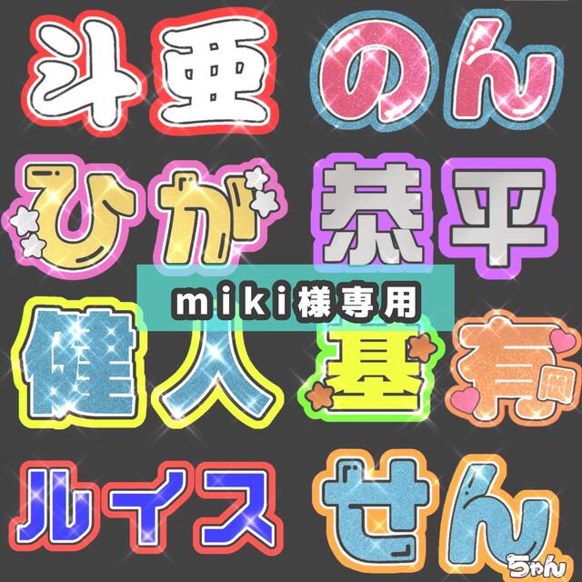 8/18@miki様専用ページ Johnny's 女の子向けプレゼント集結