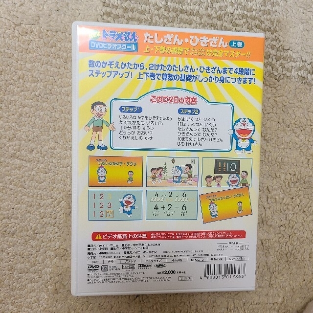 小学館(ショウガクカン)のNEWドラえもんDVDビデオスクール　たしざん・ひきざん　上下巻 エンタメ/ホビーのDVD/ブルーレイ(キッズ/ファミリー)の商品写真