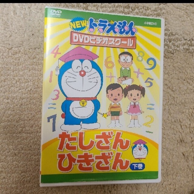 小学館(ショウガクカン)のNEWドラえもんDVDビデオスクール　たしざん・ひきざん　上下巻 エンタメ/ホビーのDVD/ブルーレイ(キッズ/ファミリー)の商品写真