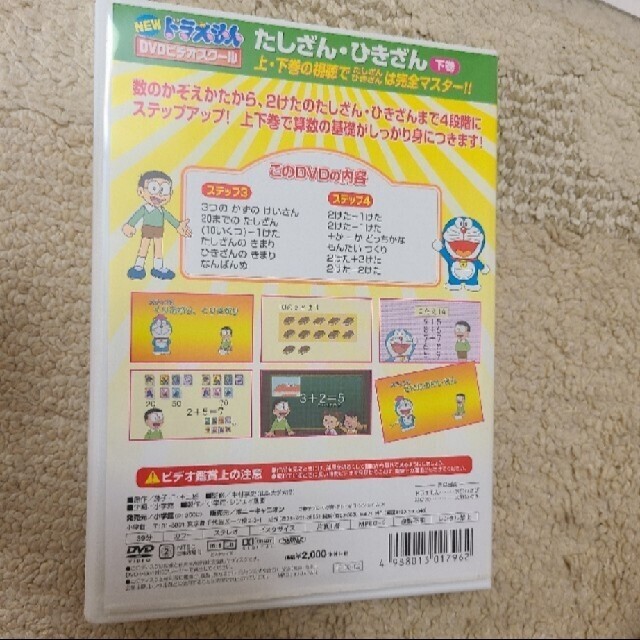 小学館(ショウガクカン)のNEWドラえもんDVDビデオスクール　たしざん・ひきざん　上下巻 エンタメ/ホビーのDVD/ブルーレイ(キッズ/ファミリー)の商品写真