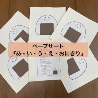 ペープサート『あ・い・う・え・おにぎり』(型紙/パターン)