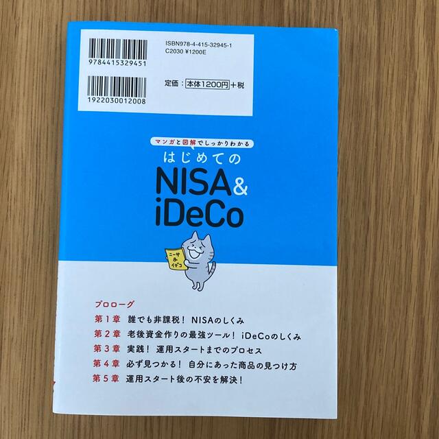 専用　はじめてのNISA&iDeCo エンタメ/ホビーの本(ビジネス/経済)の商品写真