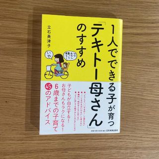 1人でできる子が育つ「テキトー母さん」のすすめ(住まい/暮らし/子育て)