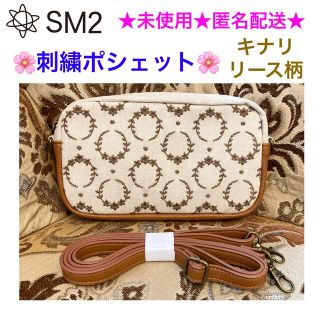 サマンサモスモス(SM2)の未使用 SM2 サマンサモスモス 刺繍ポシェット🌼リース柄/キナリ🌼(ショルダーバッグ)