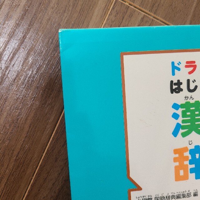 小学館(ショウガクカン)のドラえもんはじめての漢字辞典 エンタメ/ホビーの本(語学/参考書)の商品写真