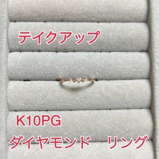 テイクアップ(TAKE-UP)のTAKE-UP K10PG ダイヤモンド リング(リング(指輪))