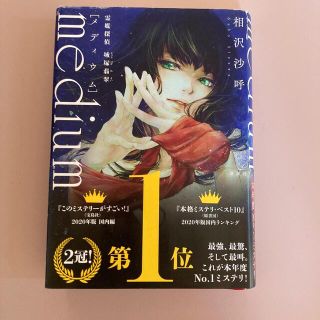 コウダンシャ(講談社)のｍｅｄｉｕｍ　霊媒探偵城塚翡翠(その他)