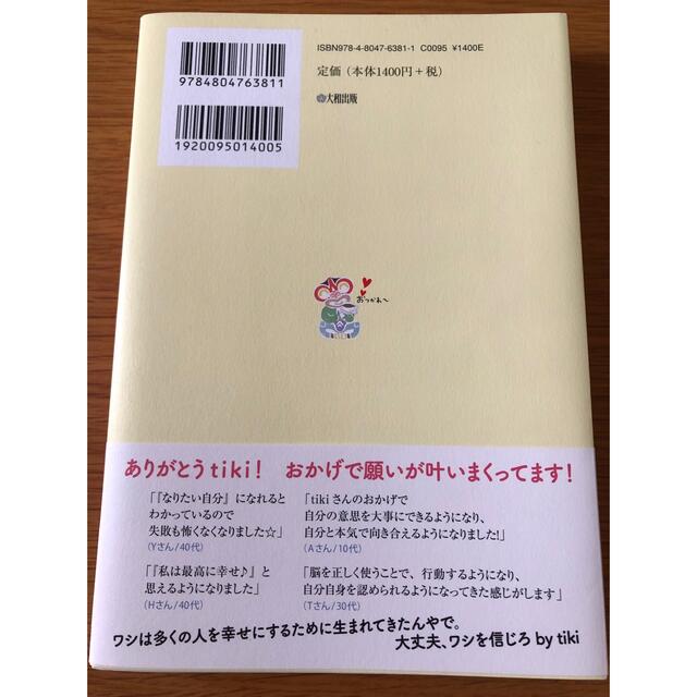 全知全能の幸運の神様tikiが教える　脳科学でふわっとなりたい自分になる方法 エンタメ/ホビーの本(その他)の商品写真