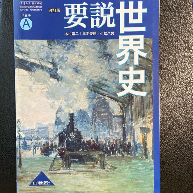 改訂版 要説世界史Ａ / 山川出版社  エンタメ/ホビーの本(語学/参考書)の商品写真