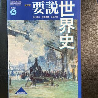 改訂版 要説世界史Ａ / 山川出版社 (語学/参考書)