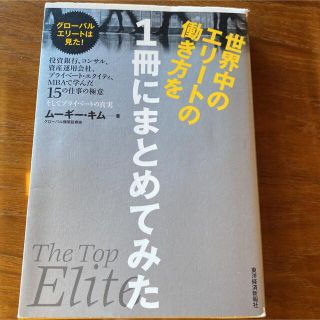 世界中のエリ－トの働き方を１冊にまとめてみた 投資銀行、コンサル、資産運用会社、(ビジネス/経済)