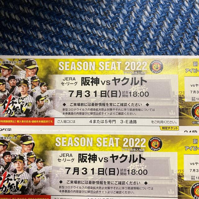 野球7月31日(日)阪神vsヤクルト チケットペア