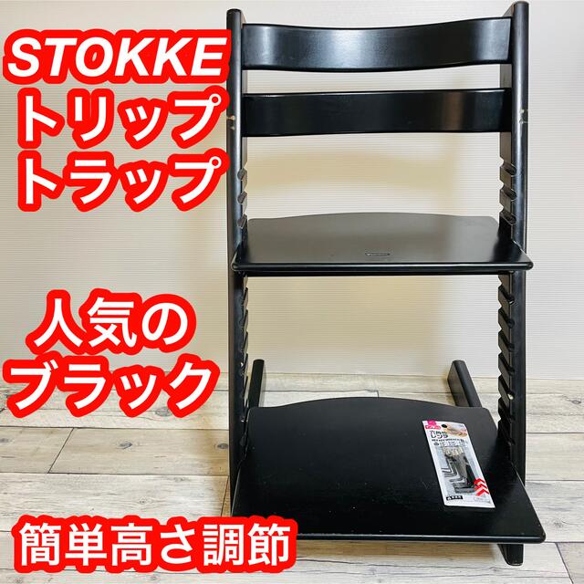 STOKKE ストッケ トリップトラップ 人気のブラック 黒② www