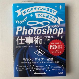 Ｗｅｂデザインの現場ですぐに役立つＰｈｏｔｏｓｈｏｐ仕事術 達人が教えるＰＳＤカ(その他)