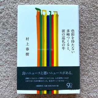 色彩を持たない多崎つくると、彼の巡礼の年(帯付き)(その他)